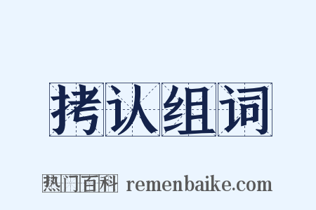 拷认组词是什么意思的图片